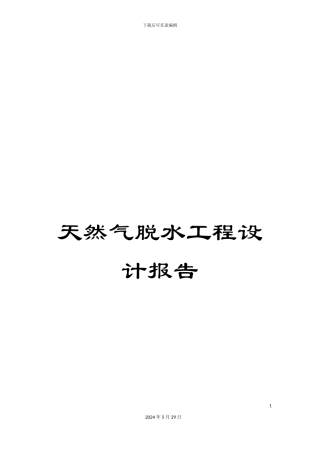 天然气脱水工程设计报告