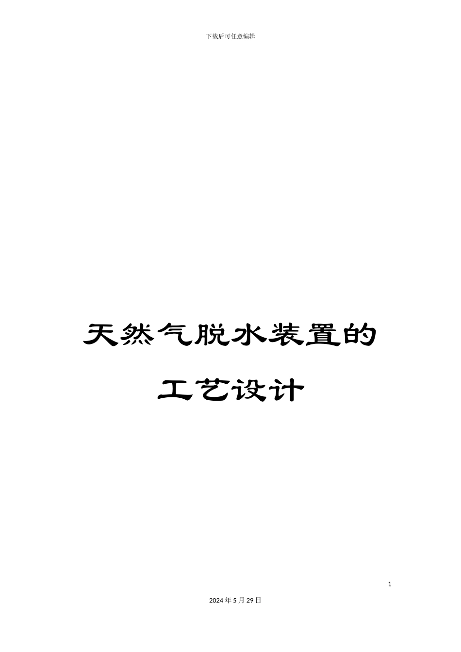 天然气脱水装置的工艺设计_第1页