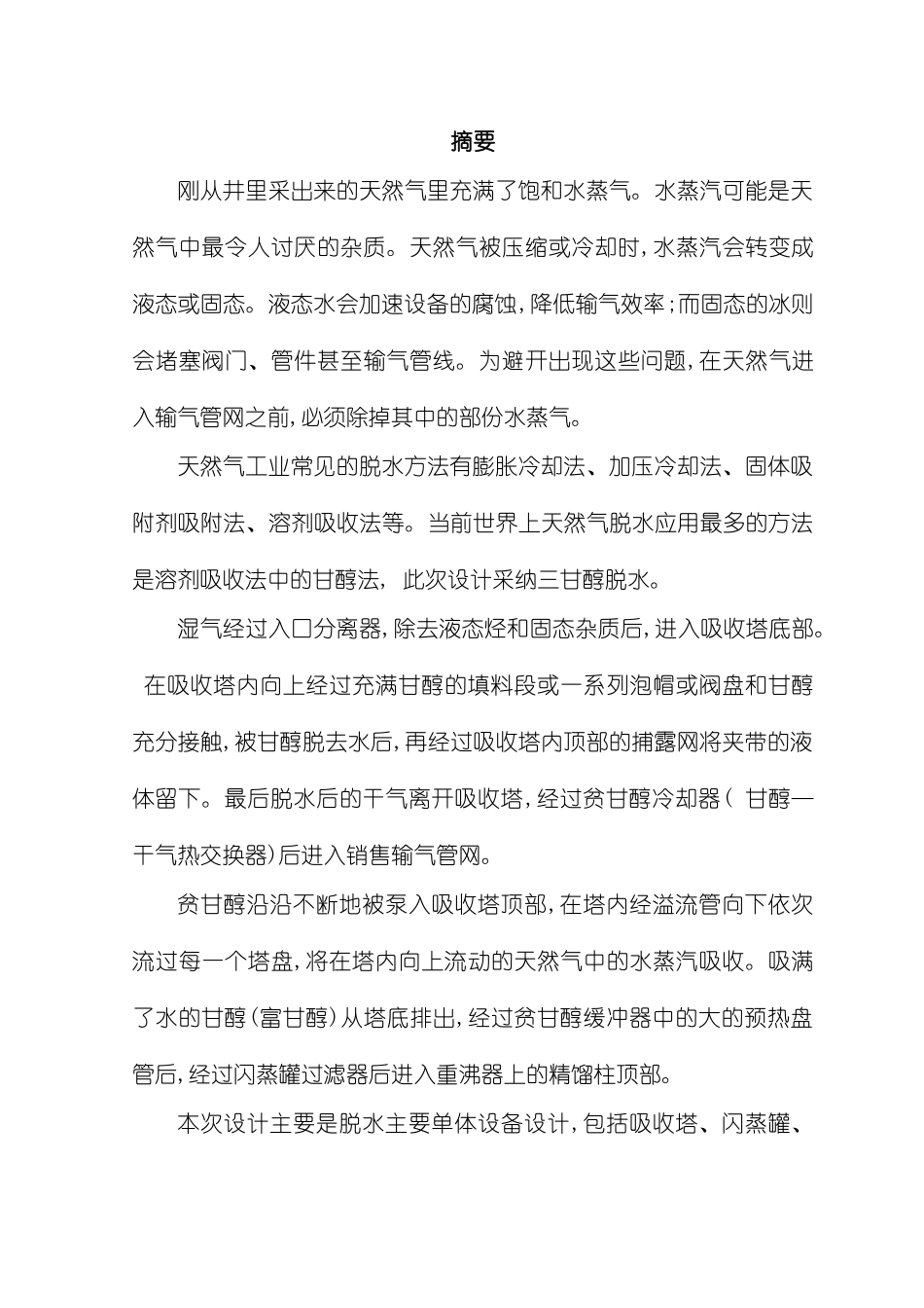 天然气脱水装置的工艺设计_第2页