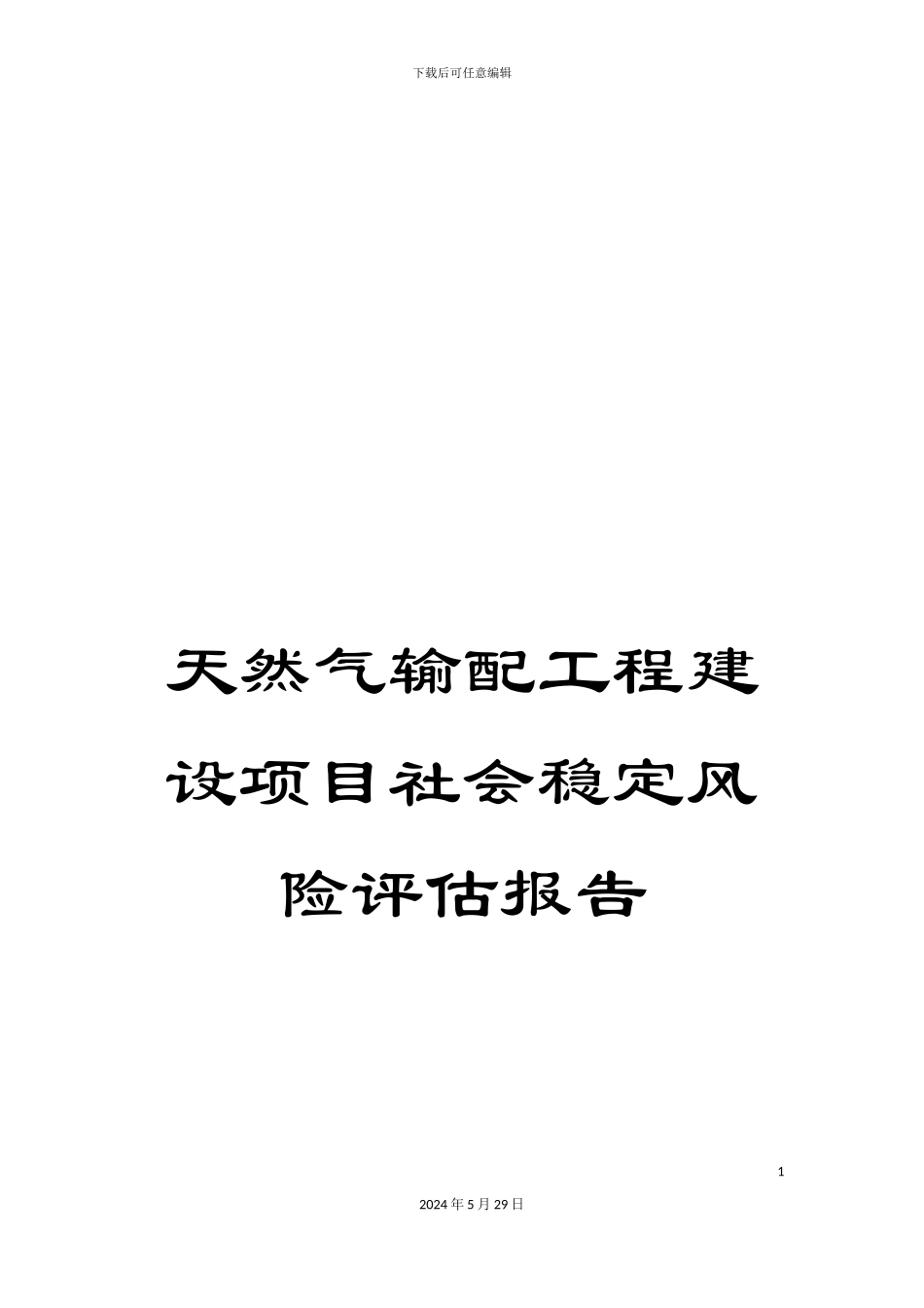 天然气输配工程建设项目社会稳定风险评估报告_第1页