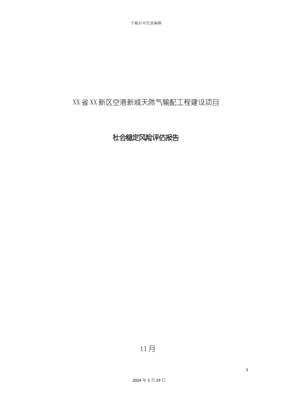 天然气输配工程建设项目社会稳定风险评估报告_第3页