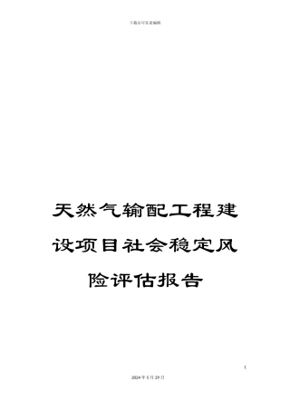 天然气输配工程建设项目社会稳定风险评估报告