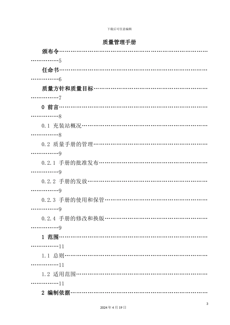 天然气销售有限公司质量管理手册_第3页