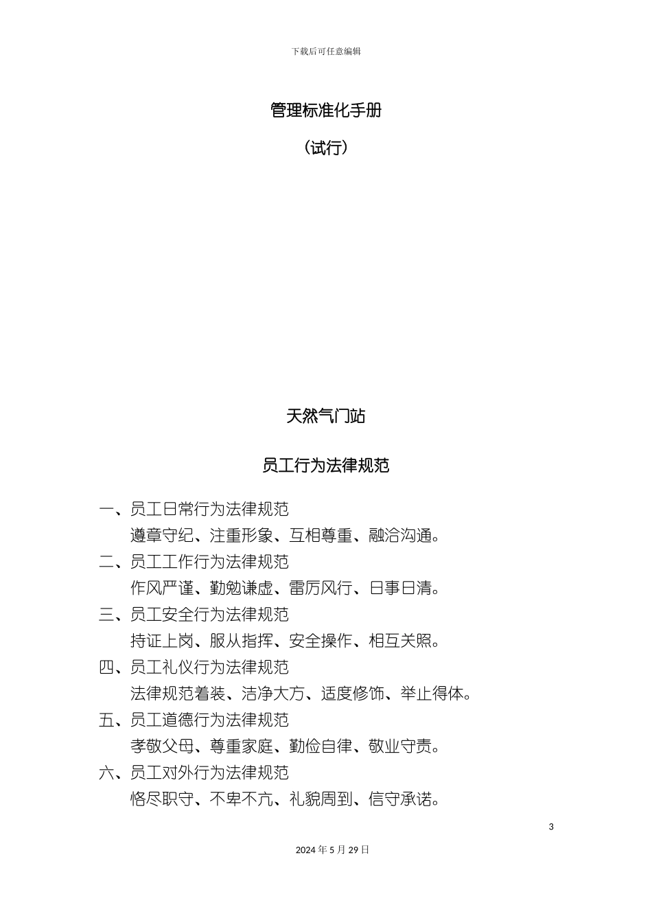 天然气门站HSE标准化建设管理标准化手册_第3页