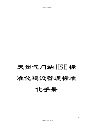 天然气门站HSE标准化建设管理标准化手册