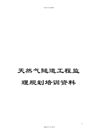 天然气隧道工程监理规划培训资料