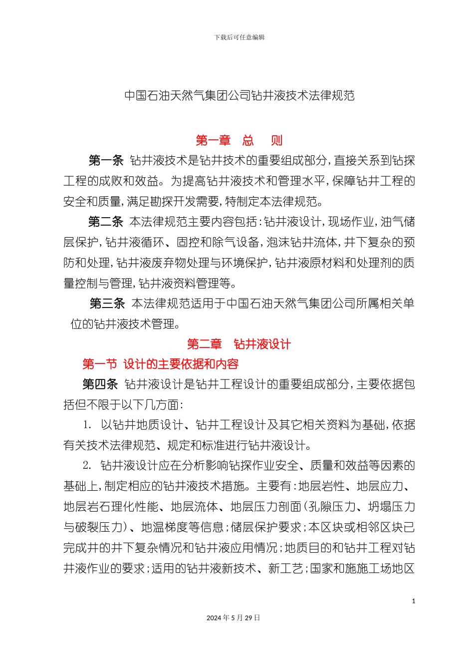 天然气集团公司钻井液技术规范_第2页