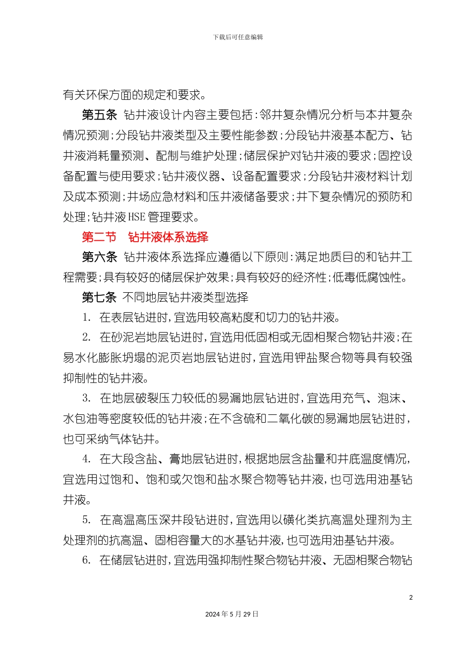 天然气集团公司钻井液技术规范_第3页