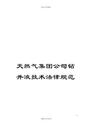 天然气集团公司钻井液技术规范