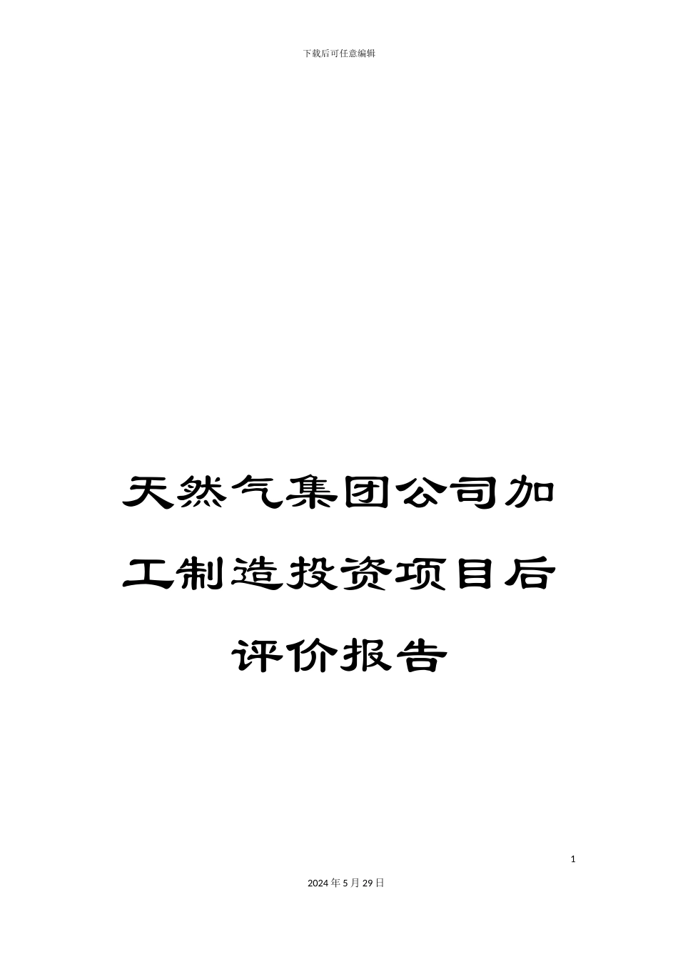 天然气集团公司加工制造投资项目后评价报告_第1页