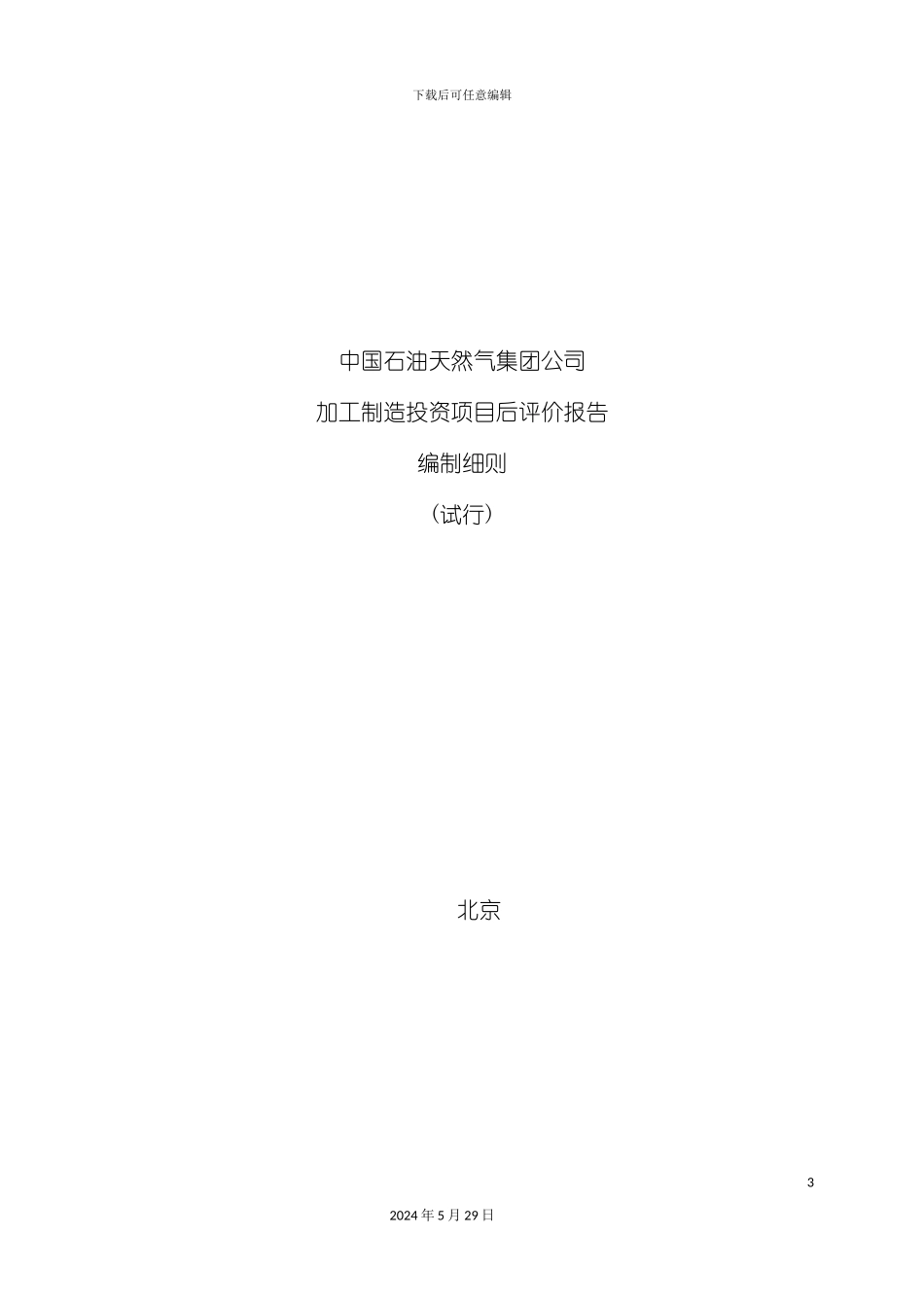 天然气集团公司加工制造投资项目后评价报告_第3页