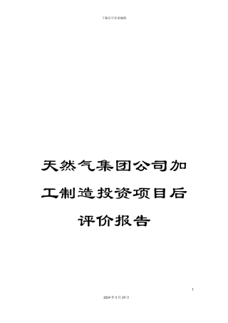 天然气集团公司加工制造投资项目后评价报告