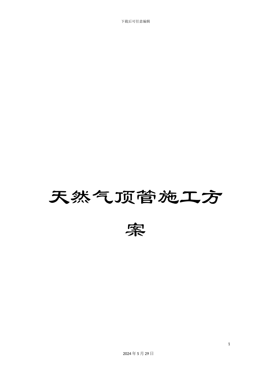 天然气顶管施工方案_第1页