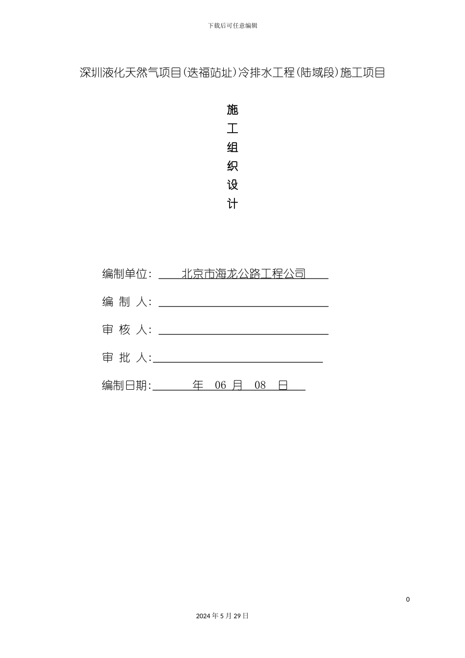 天然气项目冷排水工程施工组织设计_第2页