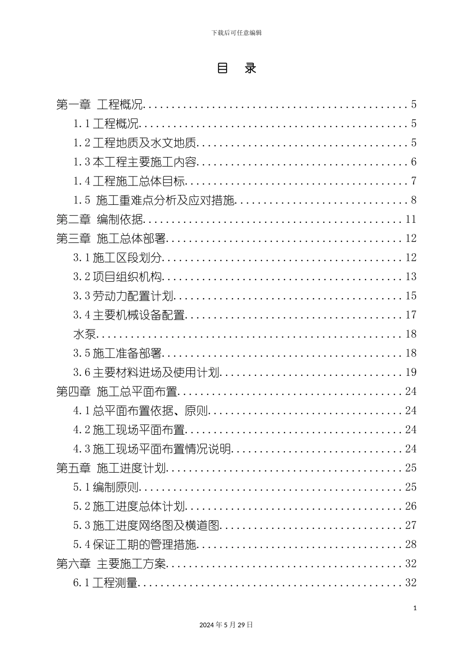 天然气项目冷排水工程施工组织设计_第3页