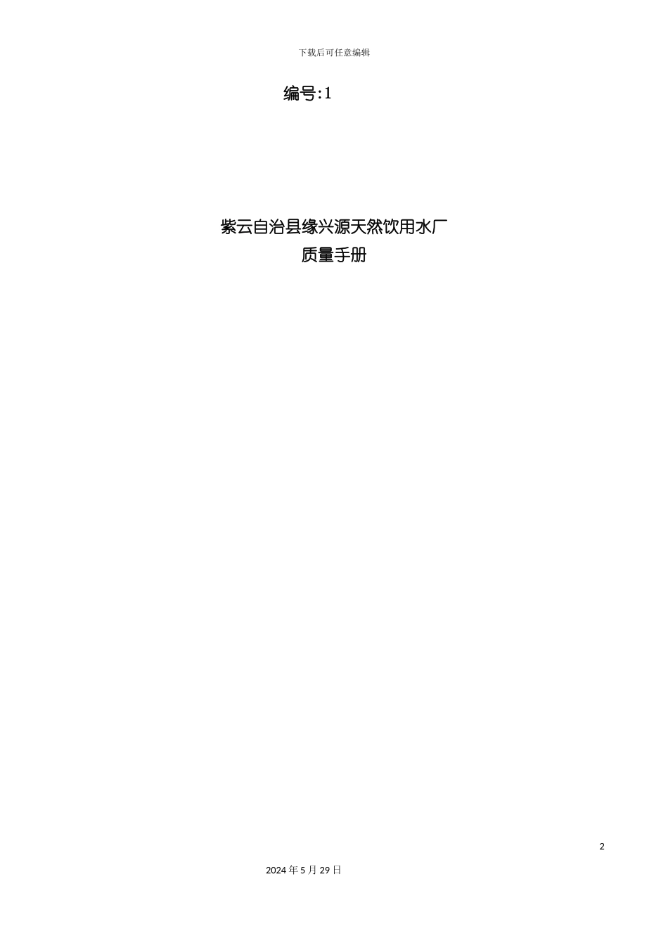 天然饮用水厂质量手册培训资料_第2页