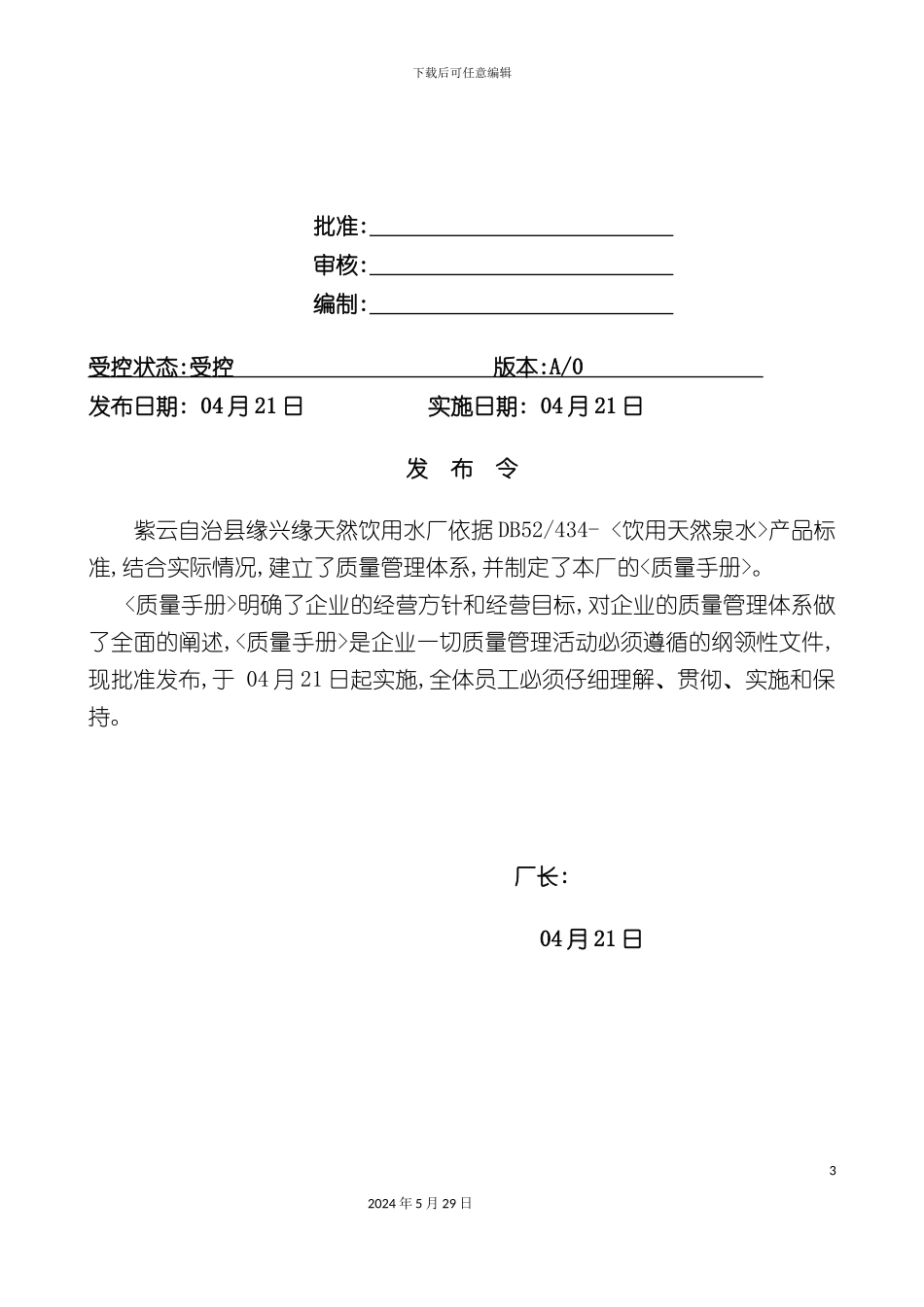 天然饮用水厂质量手册培训资料_第3页