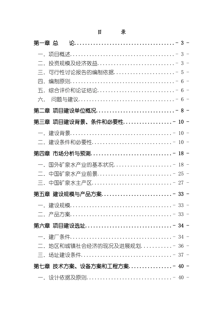 天然矿泉水生产项目可研报告`_第2页