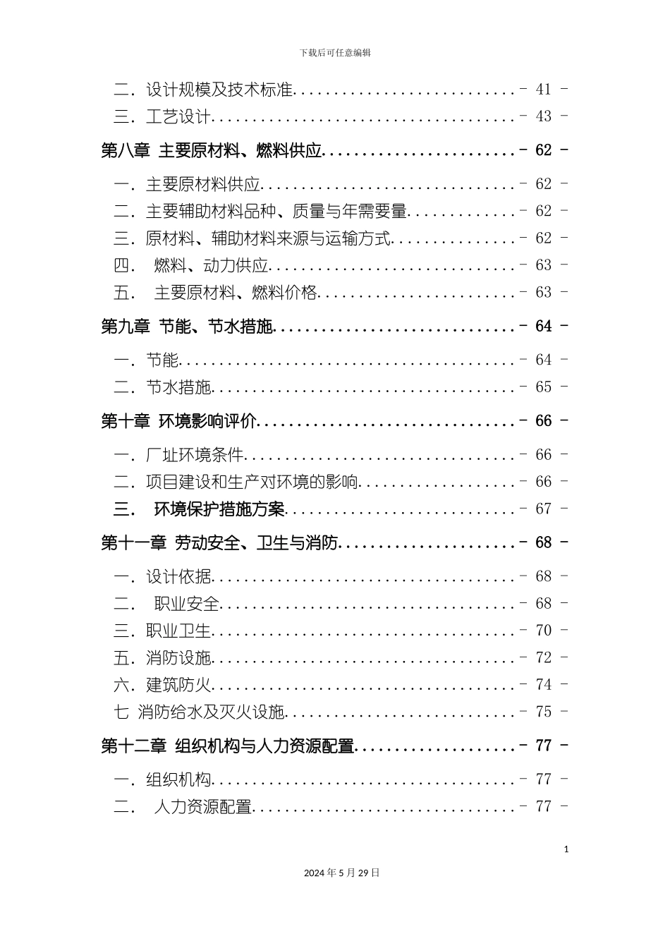 天然矿泉水生产项目可研报告`_第3页