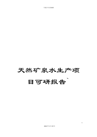 天然矿泉水生产项目可研报告`