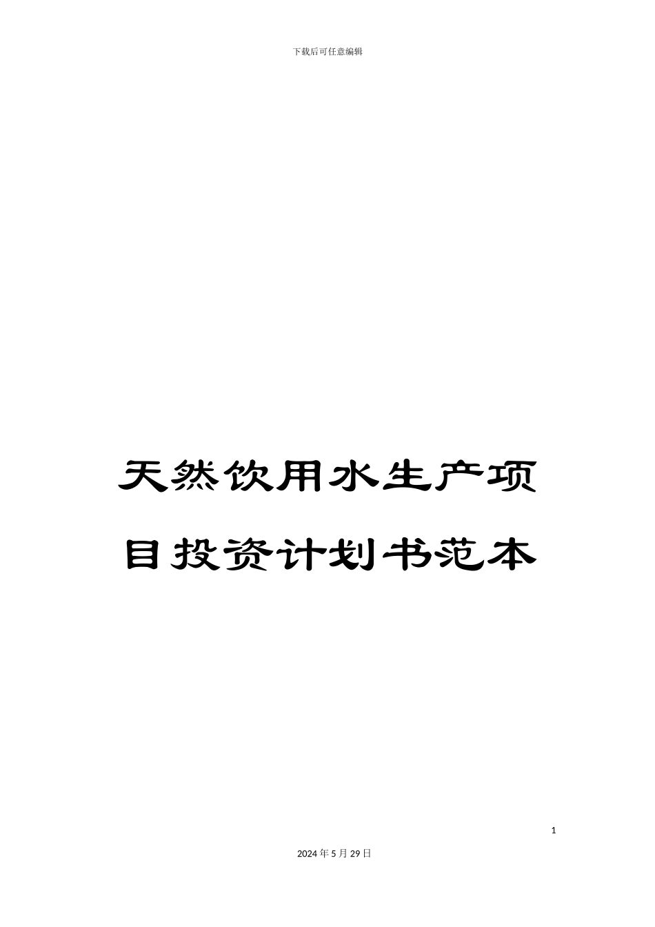 天然饮用水生产项目投资计划书范本_第1页