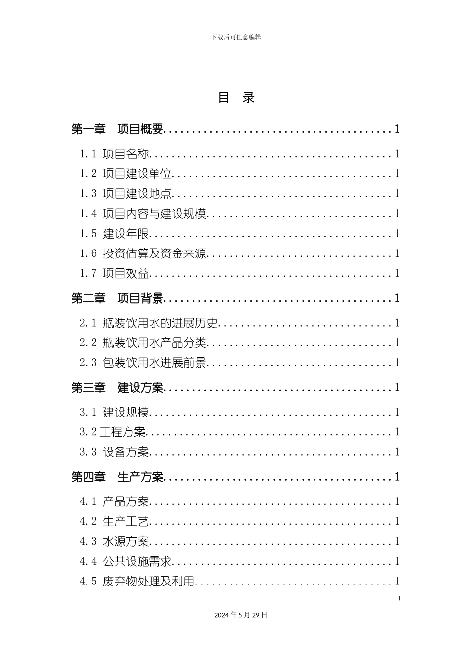 天然饮用水生产项目投资计划书范本_第2页