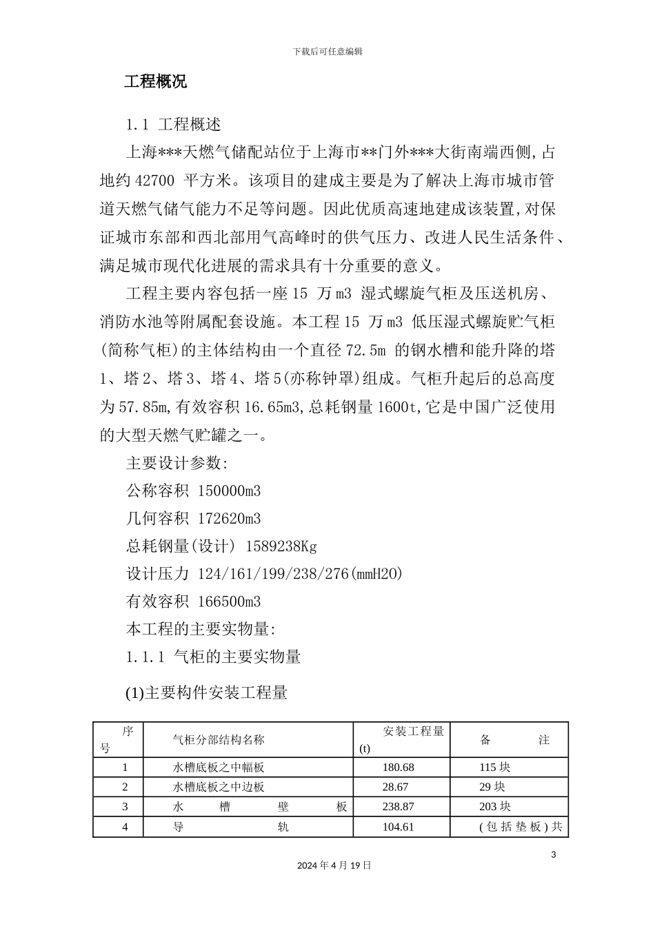 天燃气站钢结构气柜施工组织设计_第3页