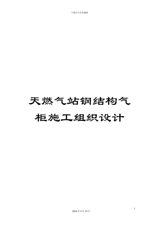 天燃气站钢结构气柜施工组织设计
