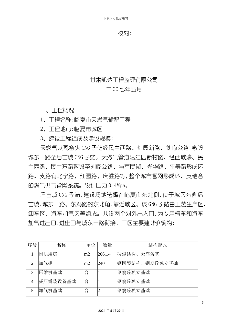 天燃气输配工程施工阶段监理规划_第3页