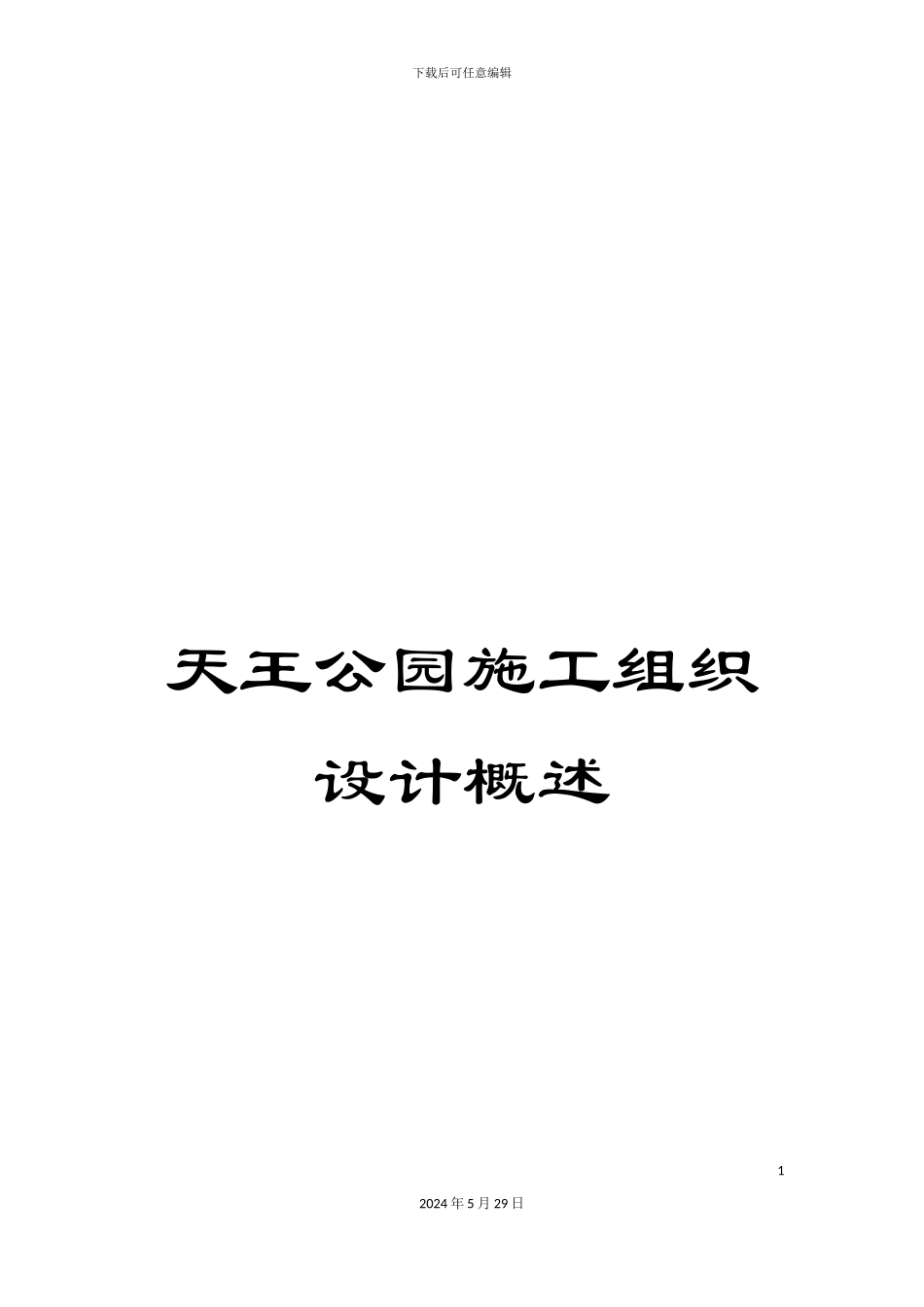 天王公园施工组织设计概述_第1页
