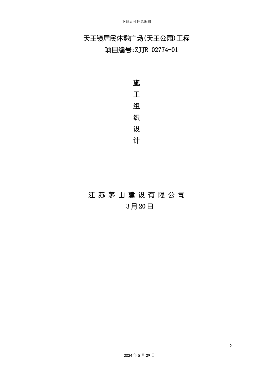 天王公园施工组织设计概述_第2页