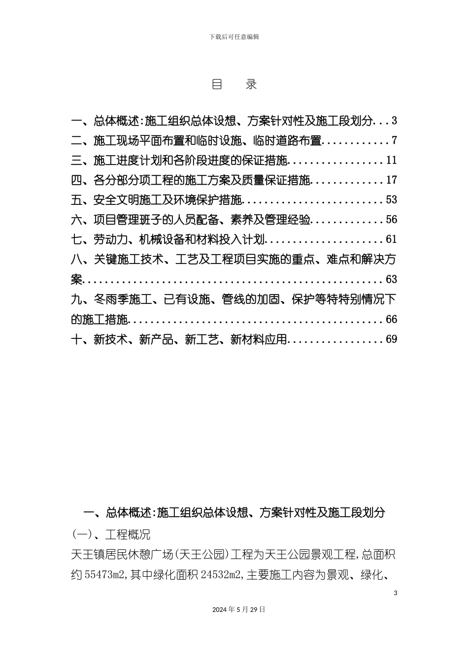 天王公园施工组织设计概述_第3页