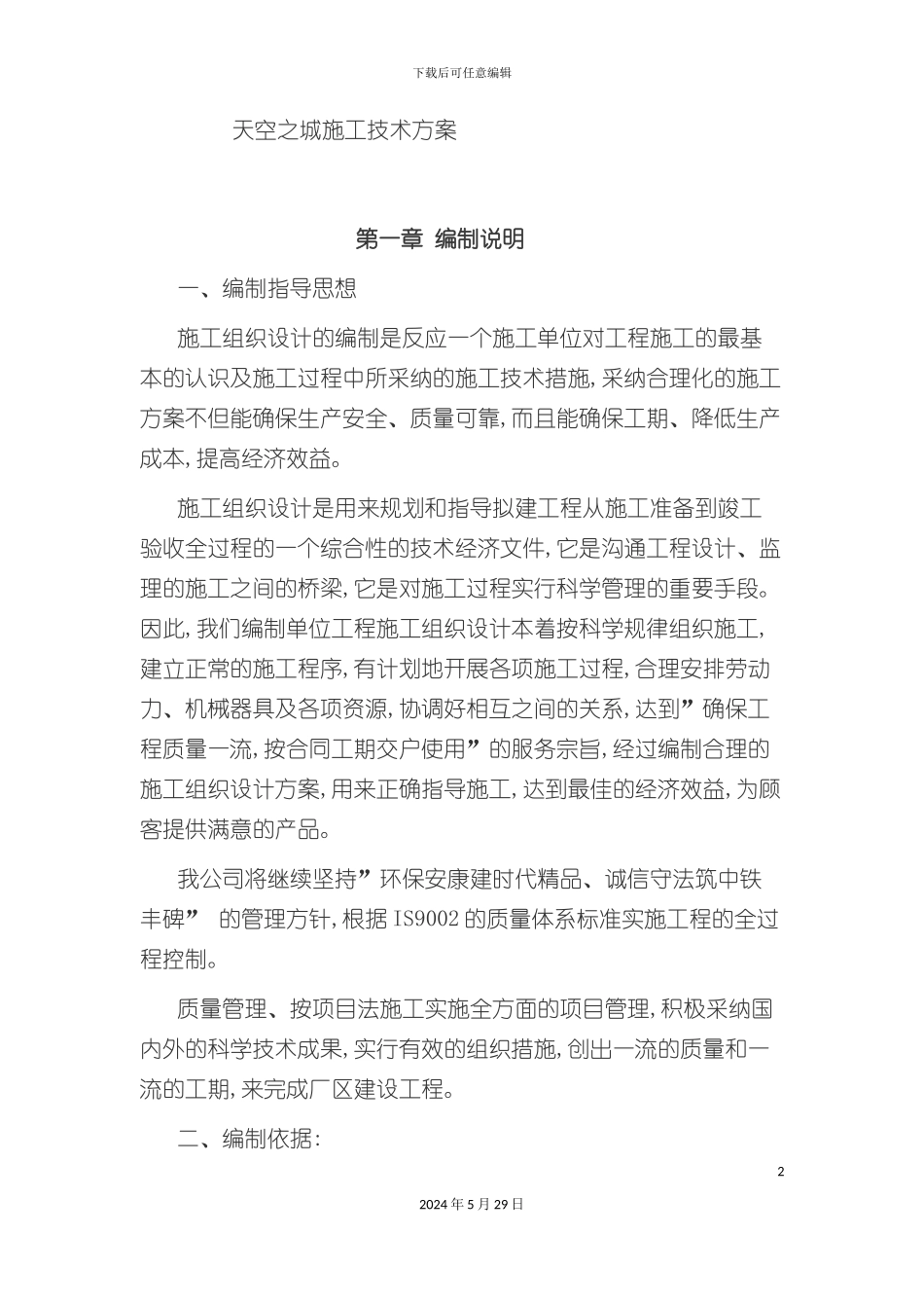 天空之城施工技术方案_第2页