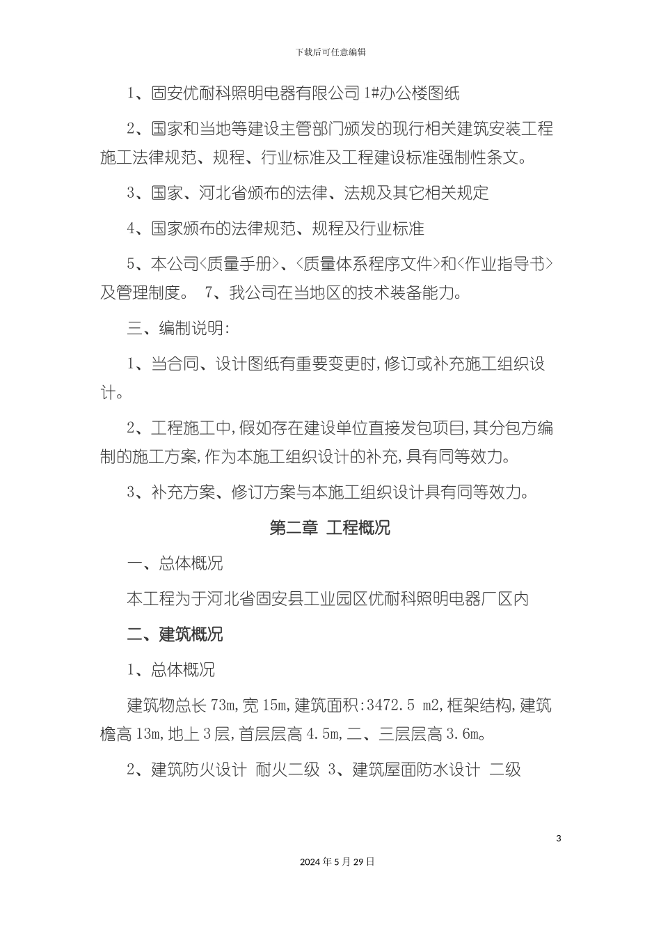 天空之城施工技术方案_第3页