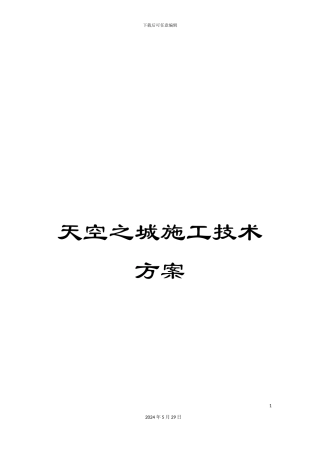天空之城施工技术方案