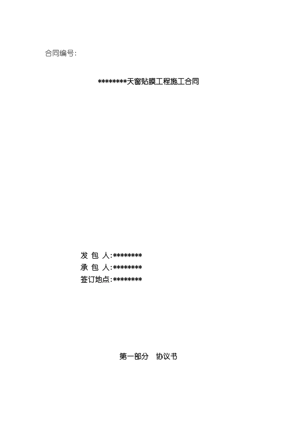 天窗贴膜工程施工合同范本_第2页