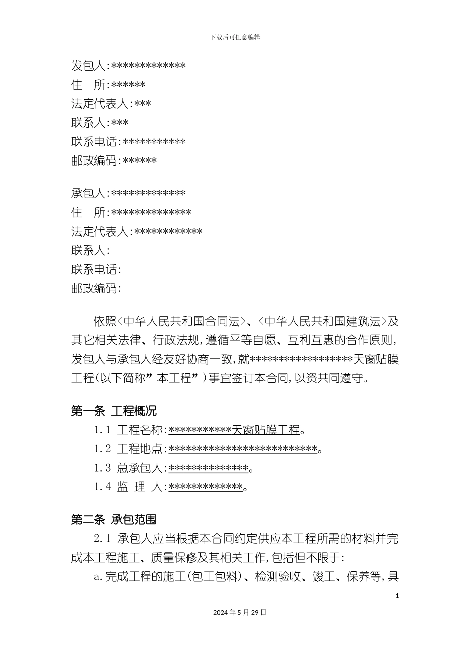 天窗贴膜工程施工合同范本_第3页