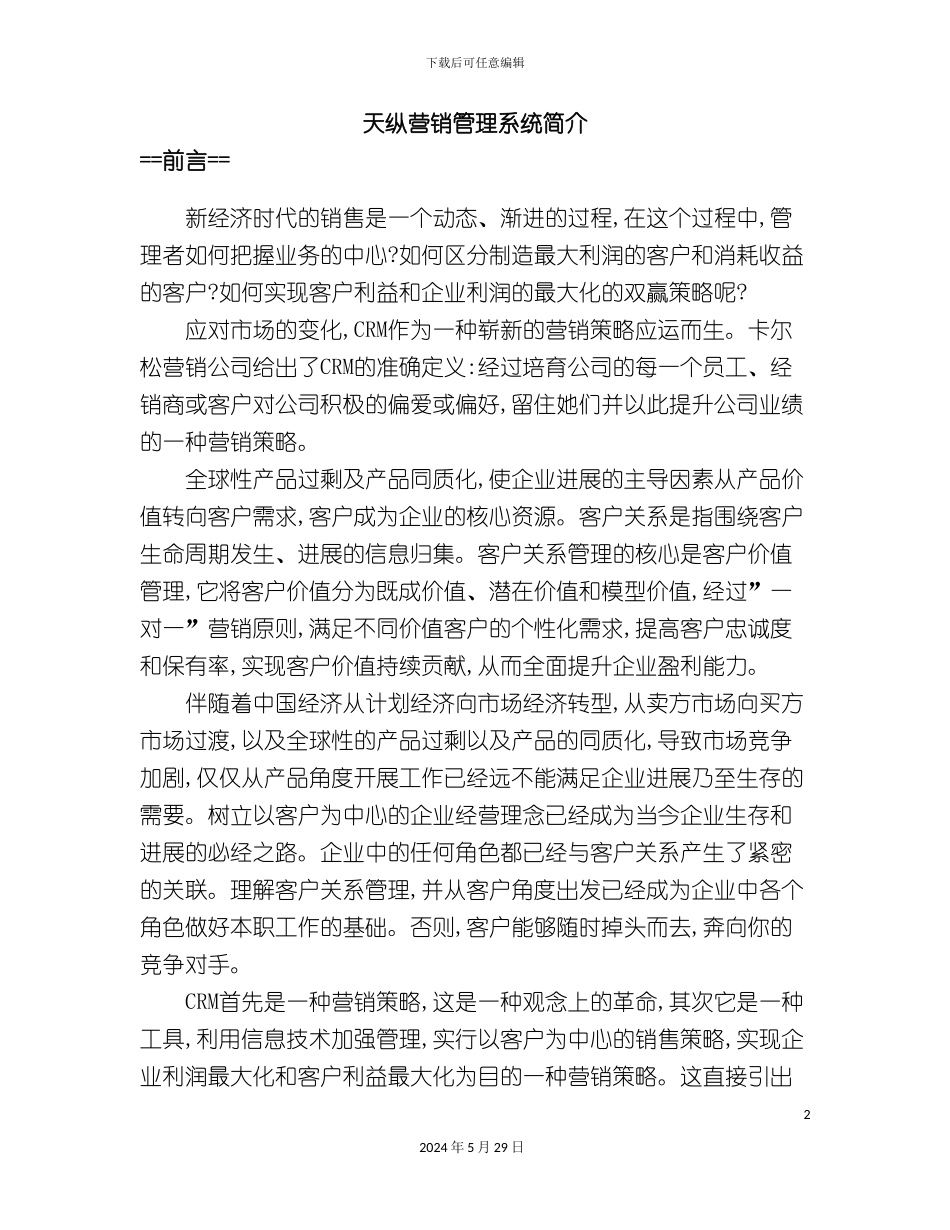天纵营销管理系统简介_第2页