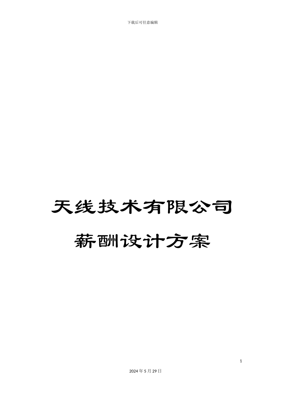 天线技术有限公司薪酬设计方案_第1页