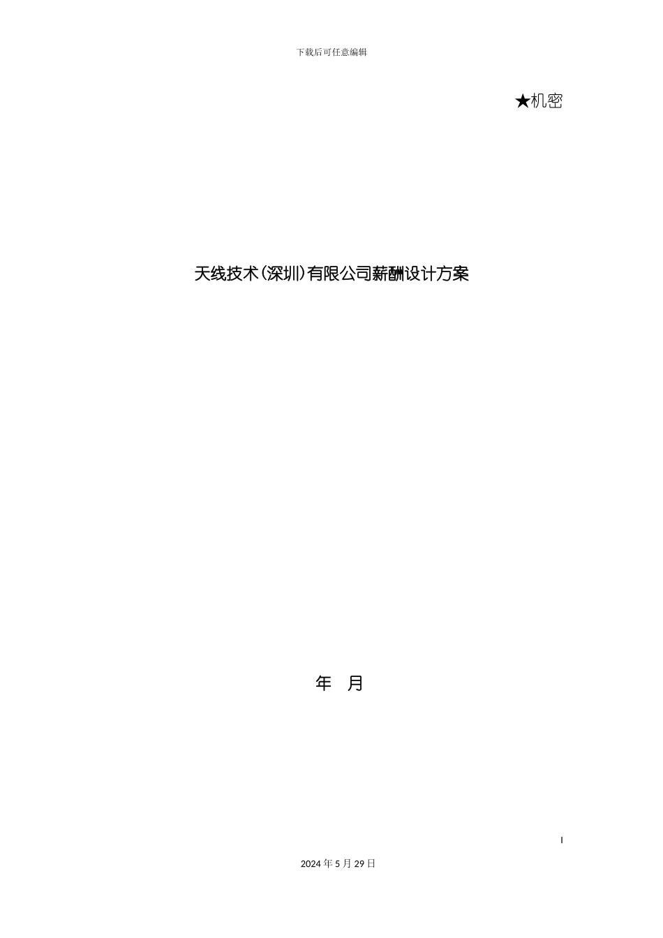 天线技术有限公司薪酬设计方案_第2页