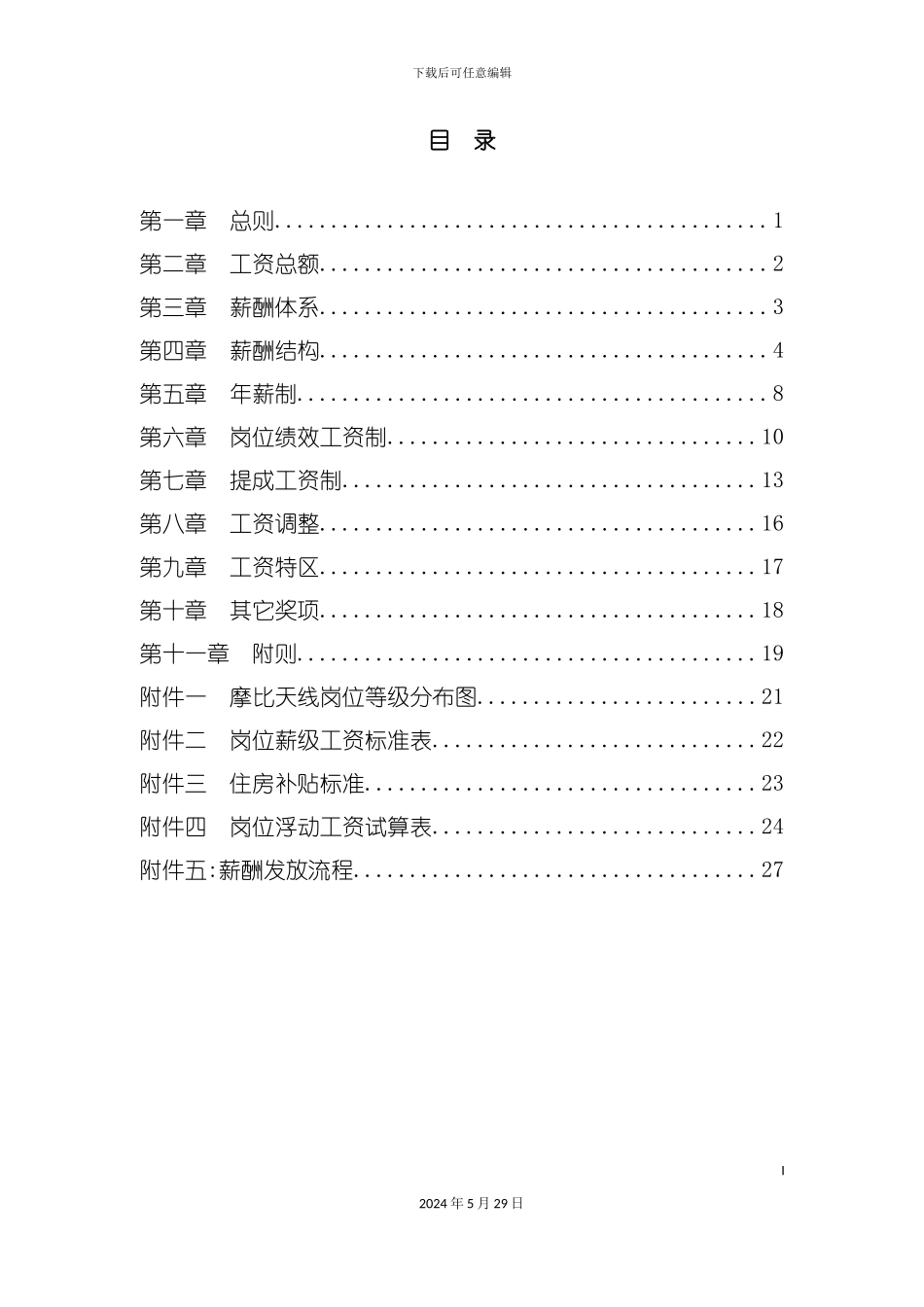 天线技术有限公司薪酬设计方案_第3页