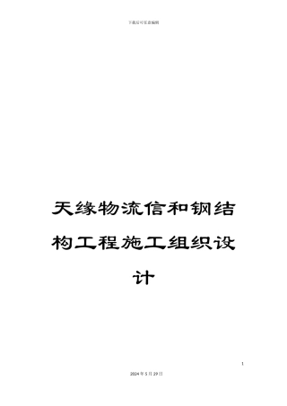 天缘物流信和钢结构工程施工组织设计