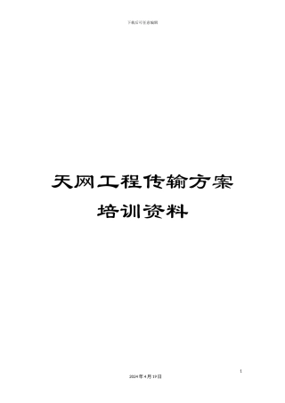 天网工程传输方案培训资料