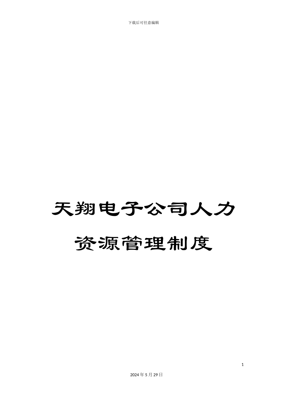 天翔电子公司人力资源管理制度_第1页