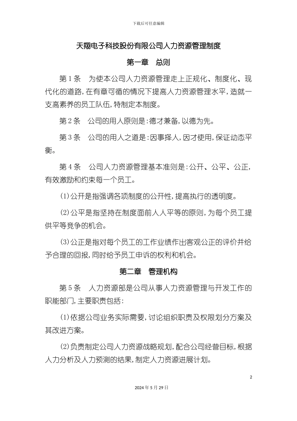 天翔电子公司人力资源管理制度_第2页