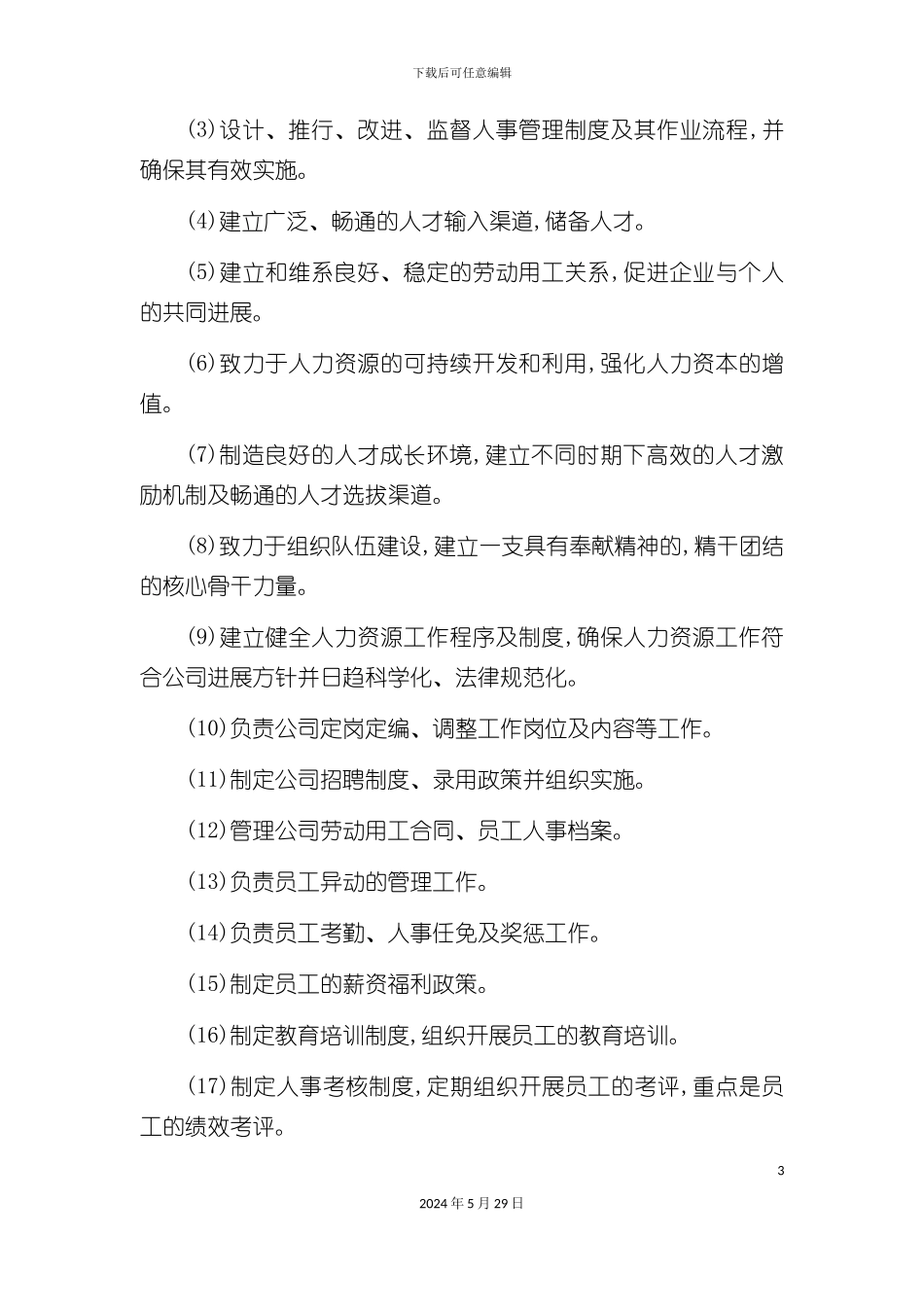 天翔电子公司人力资源管理制度_第3页