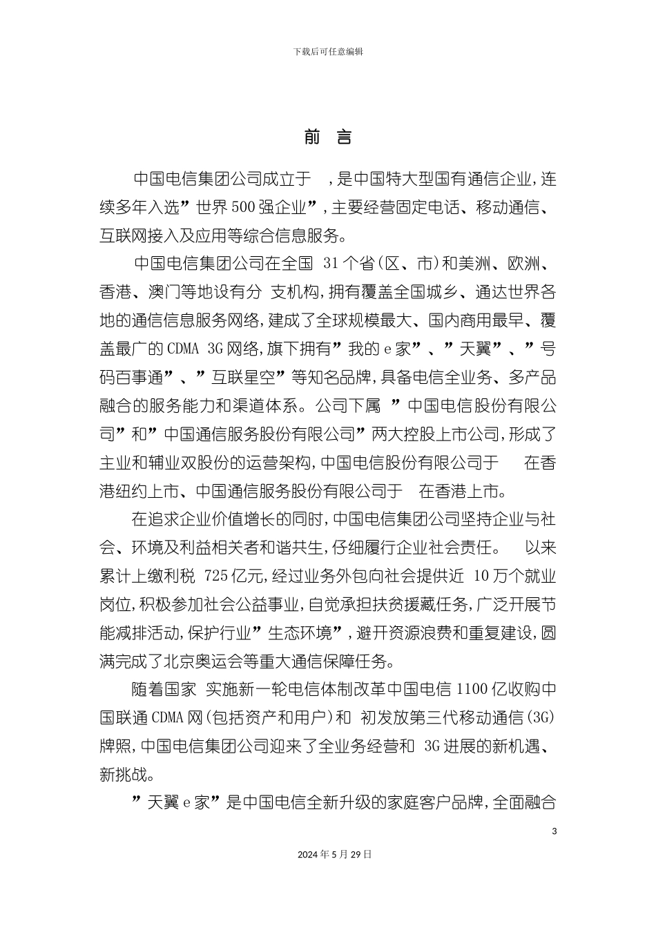 天翼e家公交移动电视广告推广策划案_第3页