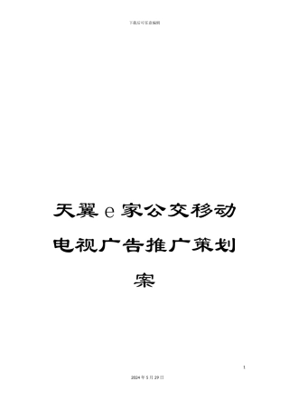 天翼e家公交移动电视广告推广策划案