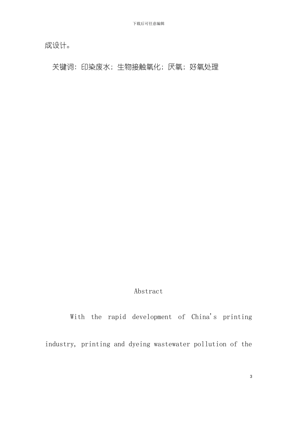 天翼印染厂废水处理工艺模板_第3页