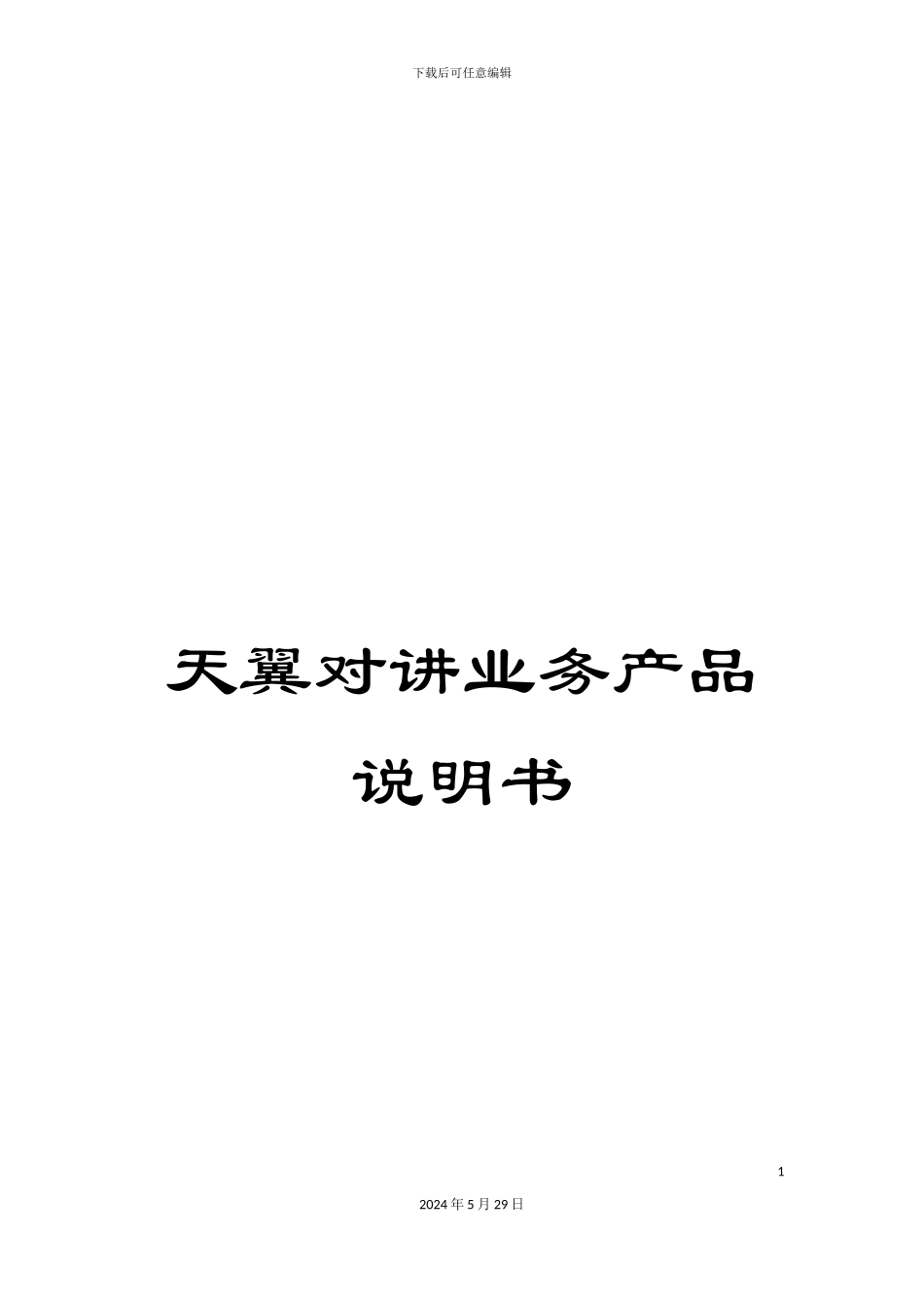 天翼对讲业务产品说明书_第1页